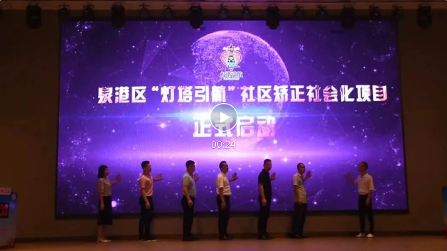 我区举办“灯塔引航”社区矫正社会化项目启动仪式